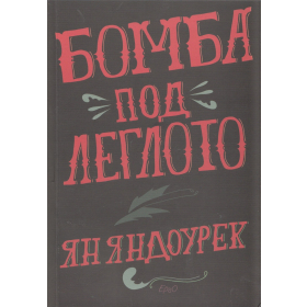 Бомба под леглото