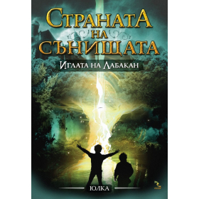 Страната на сънищата: Иглата на Лабакан кн.3