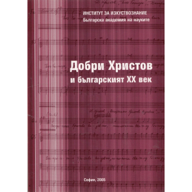 Добри Христов и българският ХХ век