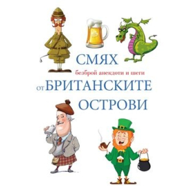 Смях от Британските острови