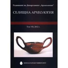 Селищна археология Т.VII, 2012 (Годишник на Департамент "Археология")
