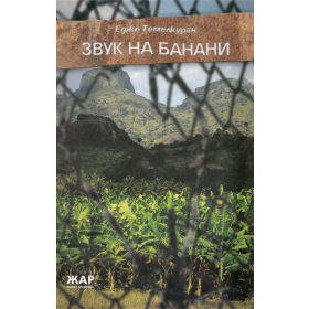 Звук на банани