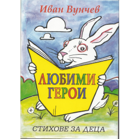 Любими герои