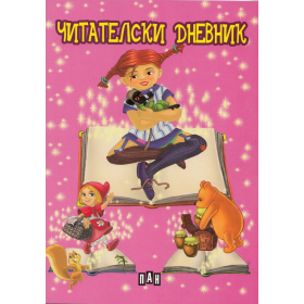 Читателски дневник/ за момичета - розов