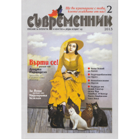 Съвременник; Бр.2/2013