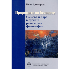 Пророците на бесовете. Смисъл и вяра в руската религиозна философия