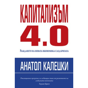 Капитализъм 4.0: Раждането на новата икономика след кризата