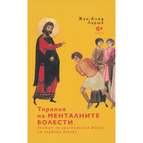 Терапия на менталните болести (Опитът на християнския Изток от първите векове)