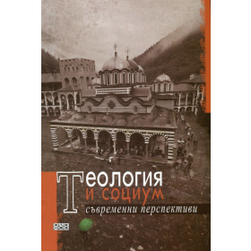 Теология и социум. Съвременни перспективи