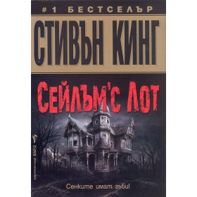 Сейлъм'с Лот