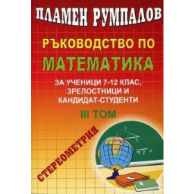 Ръководство по математика Т.3 за ученици 7-12 клас, зрелостници и кандидат-студенти