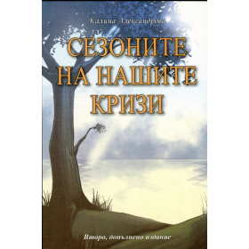 Сезоните на нашите кризи
