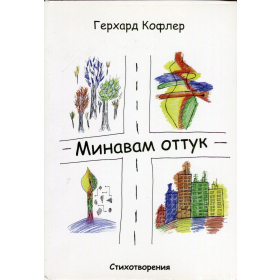 Минавам оттук. Стихотворения