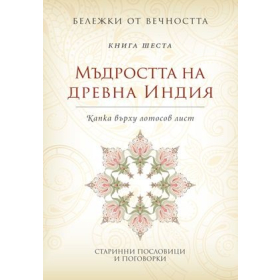 Мъдростта на древна Индия: Капка върху лотосов лист Кн.6 от Бележки от вечността