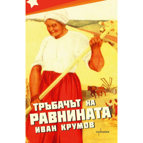 Тръбачът на равнината