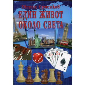 Един живот около света