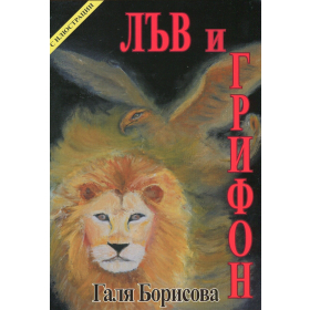Лъв и грифон