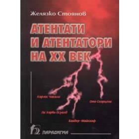 Атентати и атентатори на ХХ век