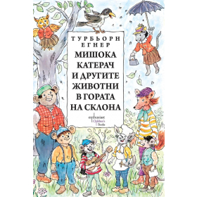 Мишока Катерач и другите животни  в Гората на склона