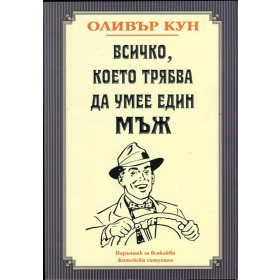 Всичко, което трябва да умее един мъж