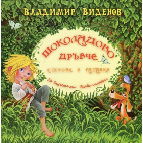 Шоколадово дръвче. Стихове и гатанки