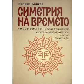 Симетрия на времето. Книга 2