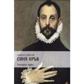 Синя кръв