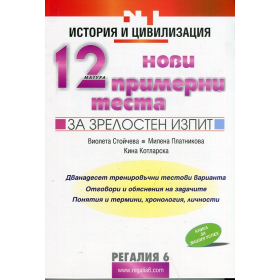 12 нови примерни теста по история и цивилизация за зрелостен изпит