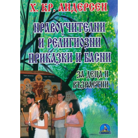 Нравоучителни и религиозни приказки и басни за деца и възрастни
