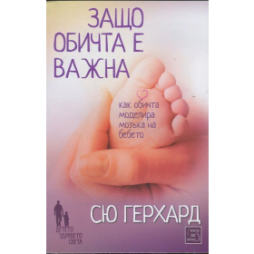 Защо обичта е важна