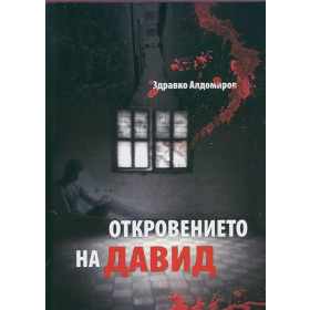 Откровението на Давид