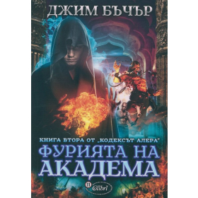 Фурията на академа Книга 2 от Кодексът Алера