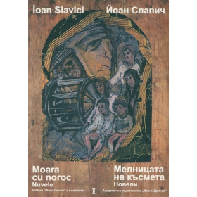 Йоан Славич Том 1. Мелницата на късмета. Новели