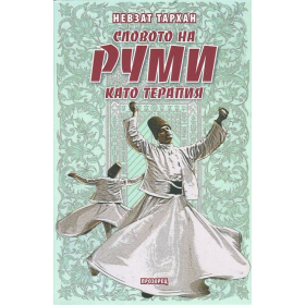 Словото на Руми като терапия