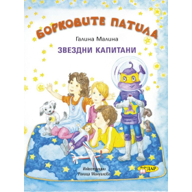 Борковите патила. Звездни капитани