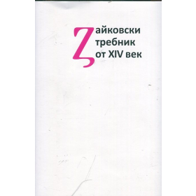 Зайковски требник от XIV век. Изследване и текст