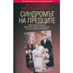 Синдромът на предците
