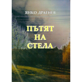 Пътят на Стела