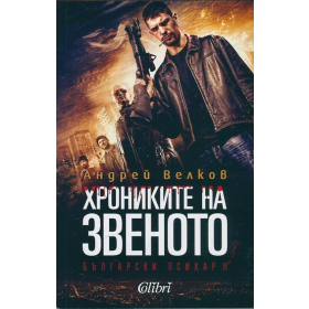 Хрониките на звеното. Български психар II