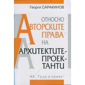 Относно авторските права на архитектите-проектанти