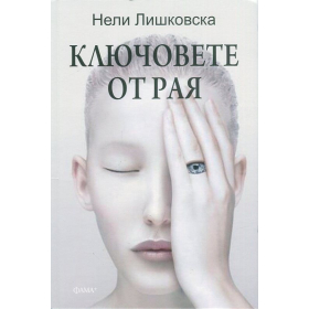 Ключовете от Рая