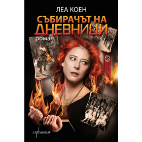 Събирачът на дневници