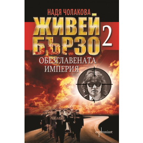 Живей бързо 2: Обезглавената империя