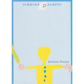 Осиновя(р)ването