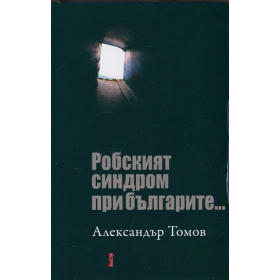Робският синдром при българите...
