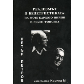 Реализмът в белетристиката на Жозе Кардозо Пиреш