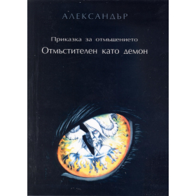 Приказка за отмъщението Кн.1: Отмъстителен като демон