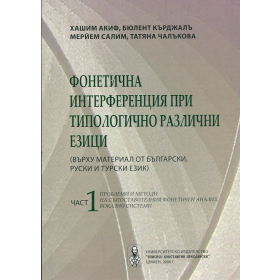 Фонетична интерференция при типологично различни езици
