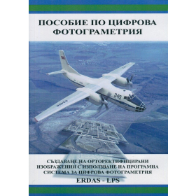 Пособие по цифрова фотограметрия