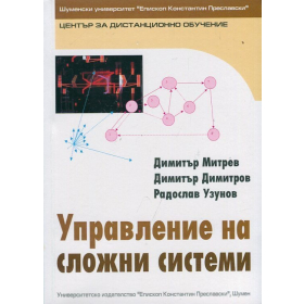 Управление на сложни системи